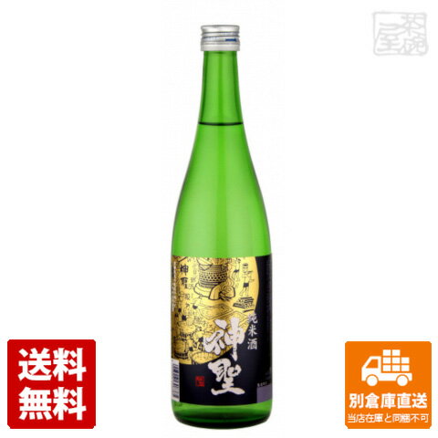 神聖 純米酒 720ml 1本 【送料込み 同梱不可 蔵元直送】