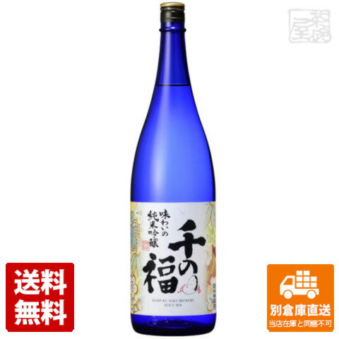 千福 千の福 味わいの純米吟醸 1.8L 1本 【送料込み 同梱不可 蔵元直送】