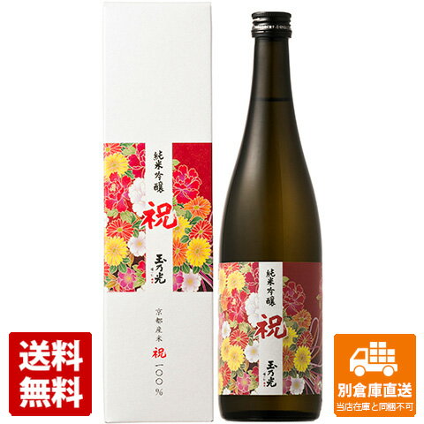 蔵元直送 玉乃光酒造 玉乃光 純米吟醸 祝100％ 720ml 1本 【送料込み 同梱不可 蔵元直送】