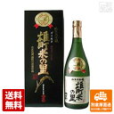 蔵元直送 室町酒造 超特撰 櫻室町「ゴールド雄町米の里」 720ml 1本 【送料込み 同梱不可 蔵元直送】