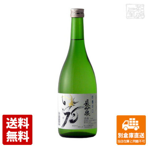 長命泉 吟醸辛口 720ml 1本 【送料込み 同梱不可 蔵元直送】