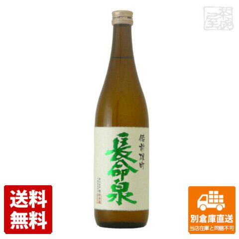 蔵元直送 長命泉 吟醸純米 備前雄町 720ml 1本 【送料込み 同梱不可 蔵元直送】