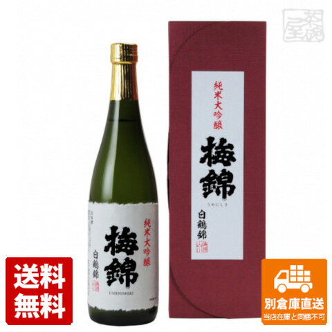 梅錦山川 梅錦 純米大吟醸 白鶴錦 720ml 1本 【送料込み 同梱不可 蔵元直送】