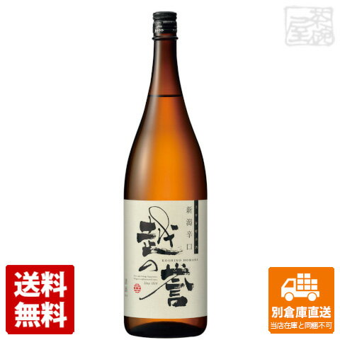 原酒造 越の誉 新潟超辛口 彩 1.8L 1本 【送料込み 同梱不可 蔵元直送】