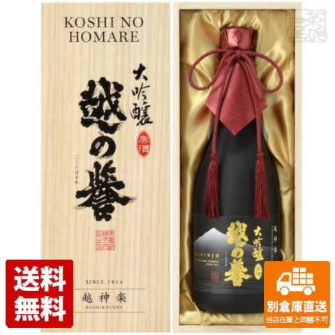 越の誉 大吟醸 原酒「越神楽」 720ml 1本 【送料込み 同梱不可 蔵元直送】