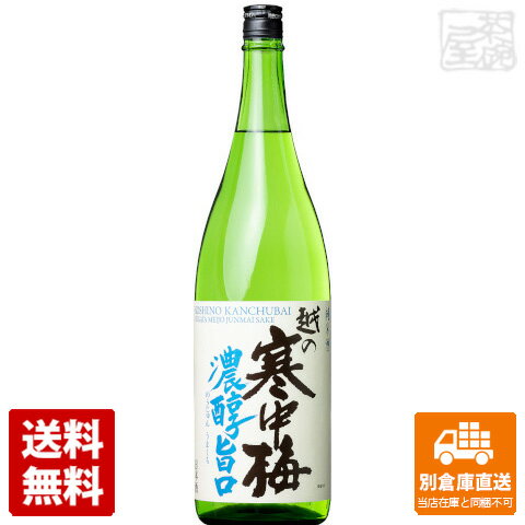 新潟銘醸 越の寒中梅 純米　濃醇旨口 1.8L 1本 【送料込み 同梱不可 蔵元直送】