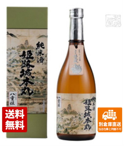 ヤヱガキ酒造 八重垣 純米酒 姫路城本丸 720ml 1本 【送料込み 同梱不可 蔵元直送】