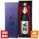 蔵元直送 酔仙 純米大吟醸「鳳翔」 720ml 1本 【送料込み 同梱不可 蔵元直送】