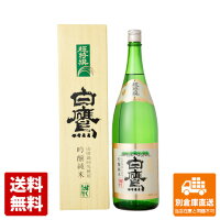 白鷹 超特撰白鷹　吟醸純米　D－1N　1.8L 1本 【送料込み 同梱不可 蔵元直送】