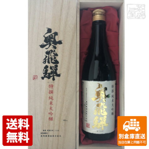 蔵元直送 特撰 奥飛騨 純米大吟醸 720ml 1本 【送料込み 同梱不可 蔵元直送】