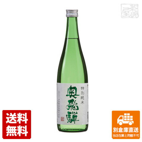 奥飛騨 特別純米酒 箱無 720ml 1本 【