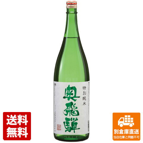 岐阜県飛騨地区産酒造好適米「ひだほまれ」を100%使用して醸造しました。コクがありながらもキレの良い味わいは、冷やから熱燗まで幅広くお楽しみいただけます。アルコール度数:15日本酒度:1 酸度:1.4麹米:ひだほまれ 精米歩合:60掛米:ひだほまれ 精米歩合:60 奥飛騨酒造 奥飛騨 新特別純米酒 1.8L x1 商品タイプ 日本酒 酒造メーカー 奥飛騨酒造（株） 賞味期限（目安） （※製造日により異なります。） サイズ -- JANコード 4975422112326 発送日について こちらの商品は発送まで5〜10営業日（休業日を除く）かかります。 画像・説明について 掲載画像、説明と実物はデザイン、ラベル、商品内容等が異なる場合があります。あらかじめご了承ください。 発送の注意 ※場合により上記お日にちよりもお届けまでにお時間をいただく場合がございます。 ※商品到着後の返品も原則としてお受けできません。 ※のし、包装などギフトの対応はお受けできません。 ※商品がリニューアルしている場合、リニューアル後の商品にてお届けとなる場合がございます。リニューアルにより商品内容、容量、パッケージ等が異なる場合がございます。 ※ご注文をご確認および承らせて頂いた後に、欠品やメーカー廃盤等で商品がご用意出来ない場合は該当商品をキャンセルとさせて頂きます。 注意1 当店の商品は、実店舗また当店HPとの共有在庫の為、在庫切れとなりご迷惑をお掛けする場合があります。 注意2 また商品画像のラベル、パッケージや度数、容量、ビンテージなど予告なく新商品に切り替わっている場合があります。気になる方は事前にお問い合わせください。 注意3 ディスプレイ画面等の環境上、ページと実際の商品の色・型とは多少違う場合がございます。