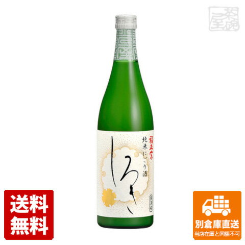 蔵元直送 福正宗 純米にごり酒「しろき」 720ml 1本 【送料込み 同梱不可 蔵元直送】