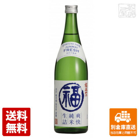 福正宗 爽快純米 生詰 丸福ラベル 720ml 1本 【送料込み 同梱不可 蔵元直送】