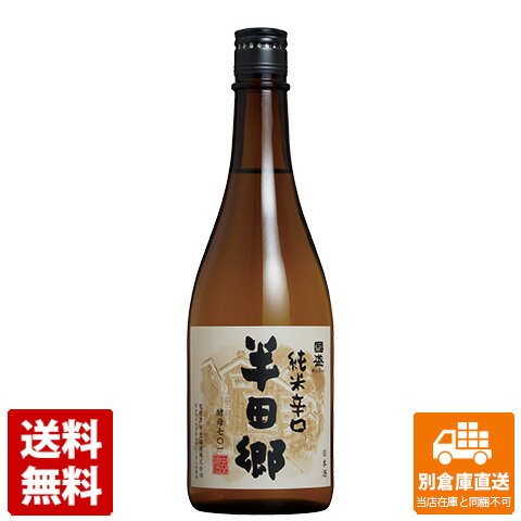 上撰 國盛 純米辛口 「半田郷」 720ml 1本 【送料込み 同梱不可 蔵元直送】