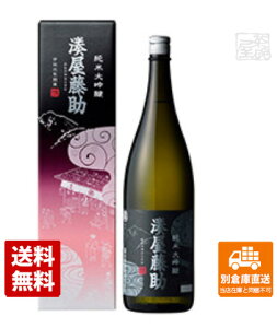 白瀧酒造 白瀧　湊屋藤助　純米大吟醸　1.8L 1本 【送料込み 同梱不可 蔵元直送】