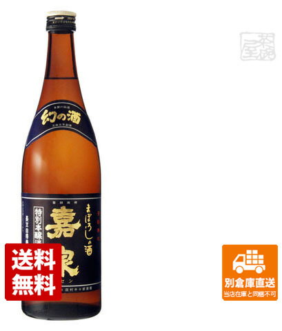 田村酒造場 嘉泉 特別本醸造 「まぼろしの酒」 720ml 1本 【送料込み 同梱不可 蔵元直送】