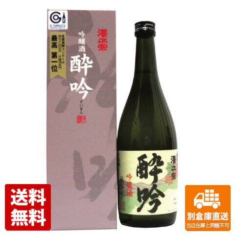 古澤酒造 澤正宗 吟醸酒「酔吟」 720ml 1本 【送料込み 同梱不可 蔵元直送】