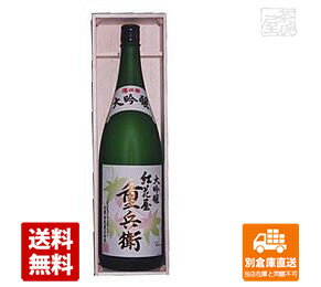 古澤酒造 澤正宗 大吟醸「紅花屋重兵衛」 1800ml 1本 【送料込み 同梱不可 蔵元直送】