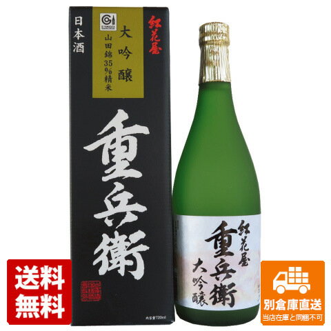 古澤酒造 澤正宗 大吟醸「紅花屋重兵衛」 720ml 1本 【送料込み 同梱不可 蔵元直送】