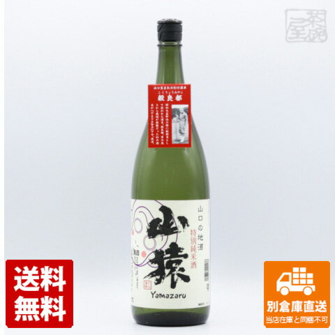 永山酒造 清酒 特別純米酒 山猿 1.8L 