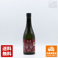 永山酒造 清酒 純米酒 山猿 720ml 1本 【送料込み 同梱不可 蔵元直送】