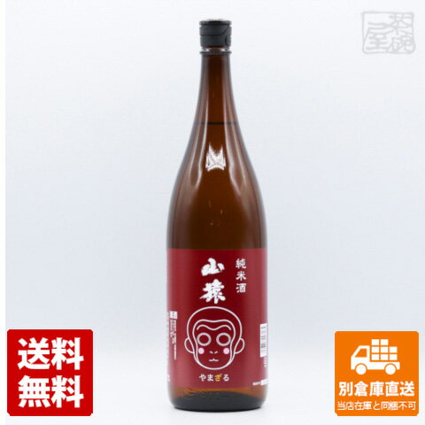 永山酒造 清酒 純米酒 山猿 1.8L 1本 【送料込み 同梱不可 蔵元直送】