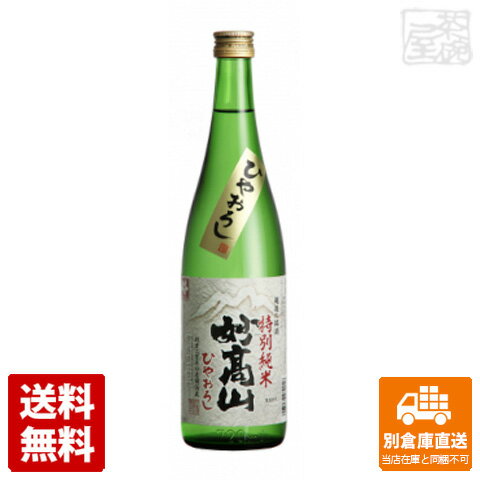 特別純米 妙高山 ひやおろし 720ml 【送料込み 同梱不可 蔵元直送】