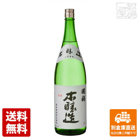 国稀酒造 国稀 本醸造 1800ml 【送料込み 同梱不可 蔵元直送】