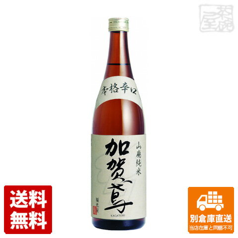 加賀鳶 山廃純米 本格辛口 720ml 【送料込み 同梱不可 蔵元直送】