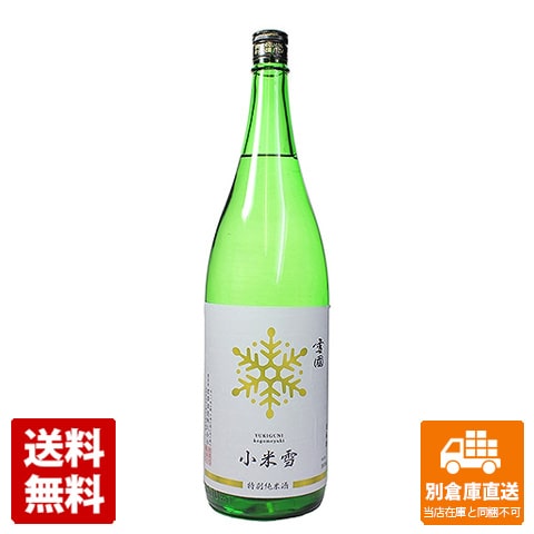 黒澤酒造 雪國 特別純米酒「小米雪」 1800ml 1本 【送料込み 同梱不可 蔵元直送】