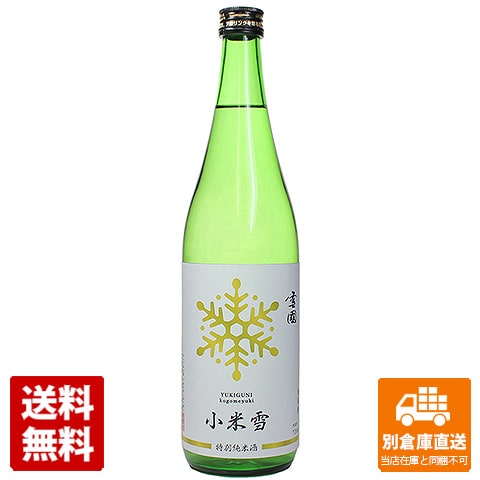 黒澤酒造 清酒 雪國 特別純米酒「小米雪」 720ml 1本 【送料込み 同梱不可 蔵元直送】