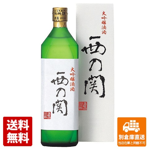 萱島酒造 西の関 大吟醸 滴酒 720ml 1本 【送料込み 同梱不可 蔵元直送】