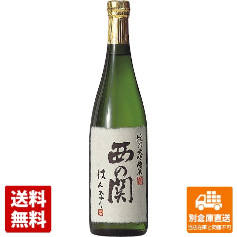 萱島酒造 西の関 純米大吟醸 はんなり 720ml 1本 【送料込み 同梱不可 蔵元直送】