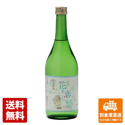 司牡丹酒造 清酒 司牡丹 純米「花と恋して」 720ml 1本 【送料込み 同梱不可 蔵元直送】