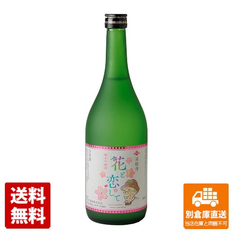 司牡丹酒造 清酒 司牡丹 純米吟醸「花と恋して」 720ml 1本 【送料込み 同梱不可 蔵元直送】