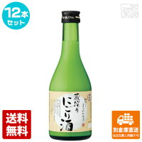 ねのひ 蔵搾り にごり酒 300ml 12本セット 【送料込み 同梱不可 蔵元直送】