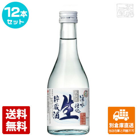 ねのひ 本醸造 生貯蔵酒 湧水仕込 300ml 12本セット 【送料込み 同梱不可 蔵元直送】