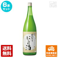 ねのひ 蔵搾り にごり酒 1.8L 6本セット 【送料込み 同梱不可 蔵元直送】