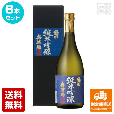 盛田 純米吟醸 無濾過 720ml 6本セット 【送料込み 同梱不可 蔵元直送】