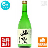 神聖 純米吟醸 720ml 6本セット 【送料込み 同梱不可 蔵元直送】