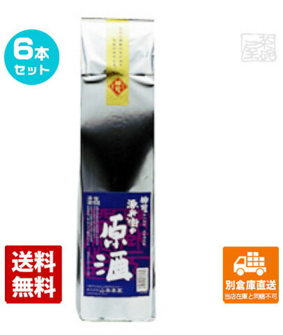 山本本家 神聖 源兵衞の原酒 720ml 6本セット 【送料込み 同梱不可 蔵元直送】