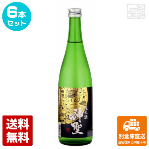 神聖 純米酒 720ml 6本セット 【送料込み 同梱不可 蔵元直送】