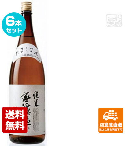 石川酒造 多満自慢 無濾過 純米酒 1.8L 6本セット 【送料込み 同梱不可 蔵元直送】