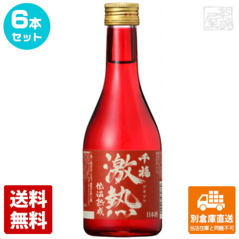 千福 本醸造 激熱 300ml 6本セット 【送料込み 同梱不可 蔵元直送】