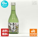 蔵元直送 玉乃光酒造 玉乃光 純米吟醸 冷蔵酒 300ml 6本セット 【送料込み 同梱不可 蔵元直送】