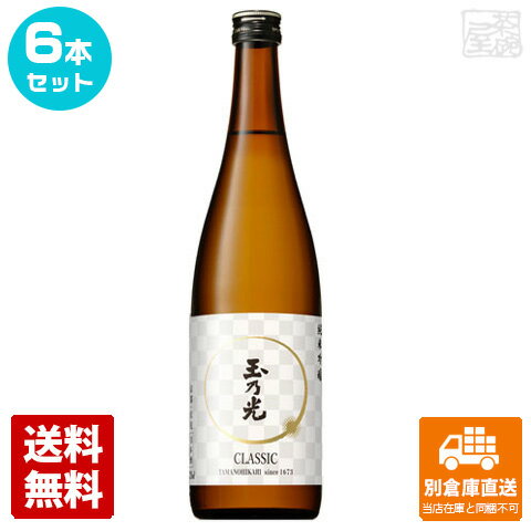 玉乃光酒造 玉乃光 純米吟醸「CLASSIC」 720ml 6本セット 【送料込み 同梱不可 蔵元直送】