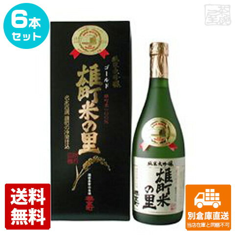 室町酒造 超特撰 櫻室町「ゴールド雄町米の里」 720ml 6本セット 【送料込み 同梱不可 蔵元直送】