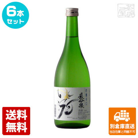 長命泉 吟醸辛口 720ml 6本セット 【送料込み 同梱不可 蔵元直送】