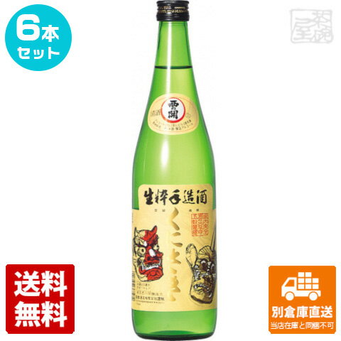 上撰 西の関 「くにさき」 720ml 6本セット 【送料込み 同梱不可 蔵元直送】